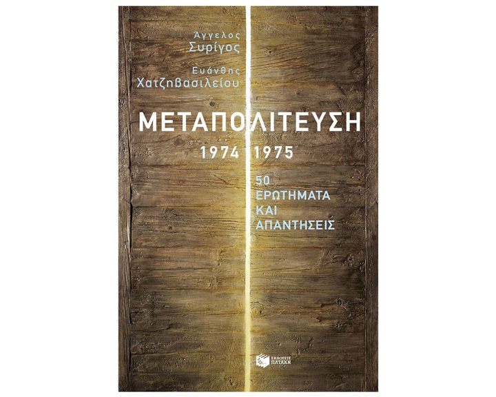 Μεταπολίτευση, 1974-1975: 50 ερωτήματα και απαντήσεις 11606