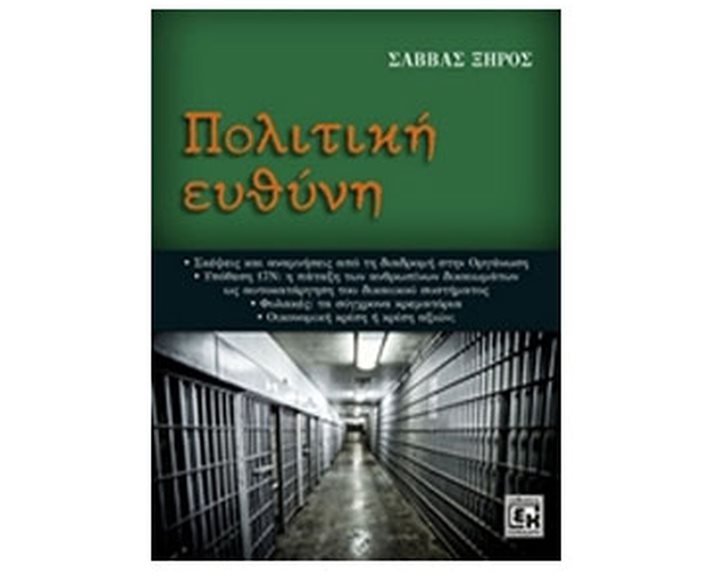 ΠΟΛΙΤΙΚΗ ΕΥΘΥΝΗ