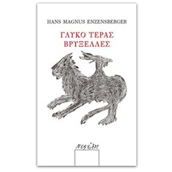 ΓΛΥΚΟ ΤΕΡΑΣ ΒΡΥΞΕΛΛΕΣ