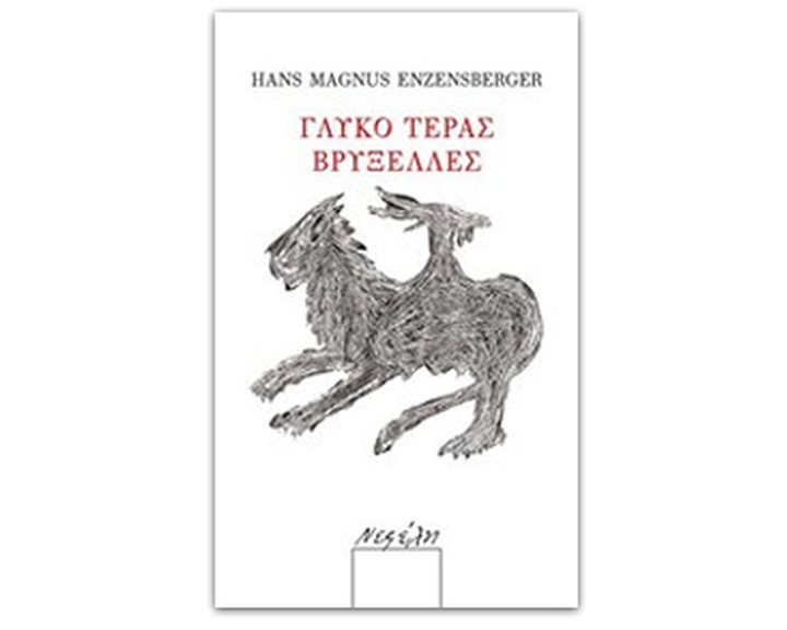 ΓΛΥΚΟ ΤΕΡΑΣ ΒΡΥΞΕΛΛΕΣ