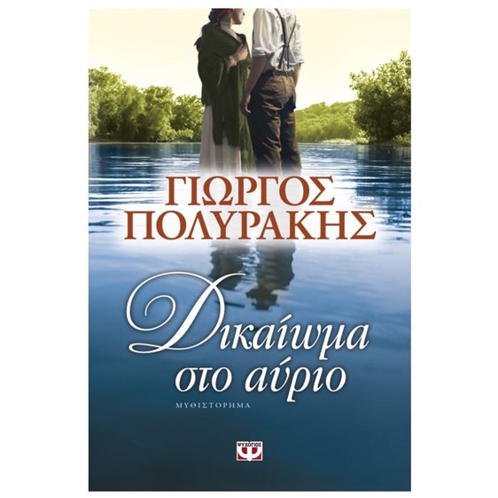 ΔΙΚΑΙΩΜΑ ΣΤΟ ΑΥΡΙΟ