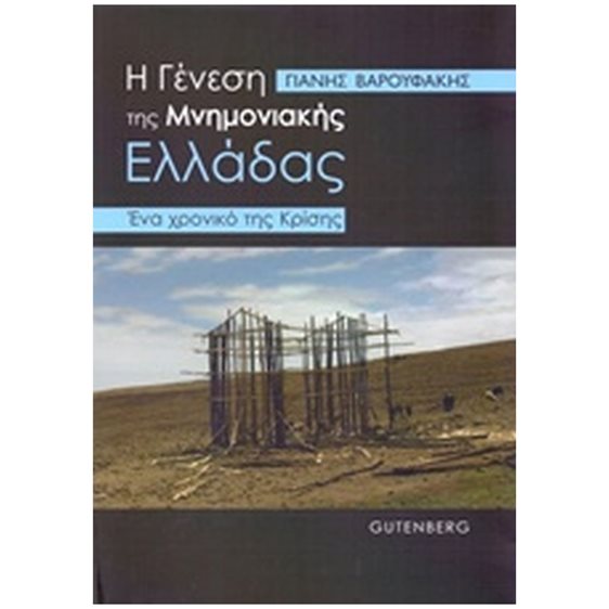 Η ΓΕΝΕΣΗ ΤΗΣ ΜΝΗΜΟΝΙΑΚΗΣ ΕΛΛΑΔΑΣ