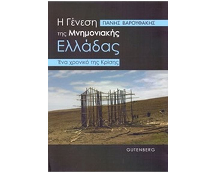 Η ΓΕΝΕΣΗ ΤΗΣ ΜΝΗΜΟΝΙΑΚΗΣ ΕΛΛΑΔΑΣ