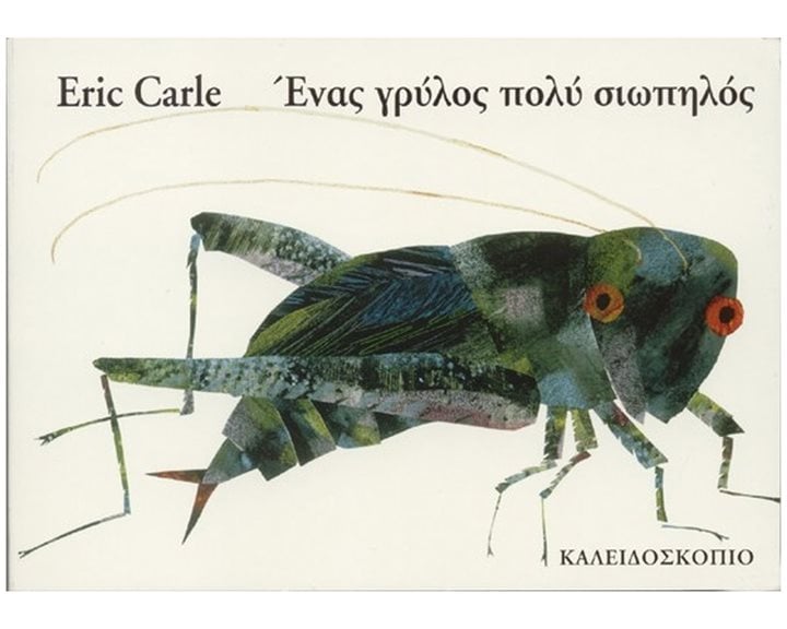 ΕΝΑΣ ΓΡΥΛΟΣ ΠΟΛΥ ΣΙΩΠΗΛΟΣ