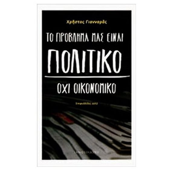 ΤΟ ΠΡΟΒΛΗΜΑ ΜΑΣ ΕΙΝΑΙ ΠΟΛΙΤΙΚΟ ΟΧΙ ΟΙΚΟΝΟΜΙΚΟ