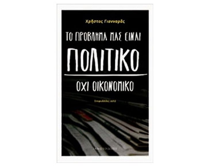 ΤΟ ΠΡΟΒΛΗΜΑ ΜΑΣ ΕΙΝΑΙ ΠΟΛΙΤΙΚΟ ΟΧΙ ΟΙΚΟΝΟΜΙΚΟ