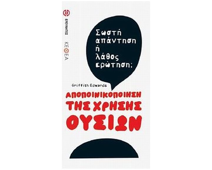 Αποποινικοποίηση της χρήσης ουσιών - Σωστή απάντηση ή λάθος ερώτηση