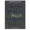 Λόγοι-Δοκίμια-Διαλέξεις - Image Description