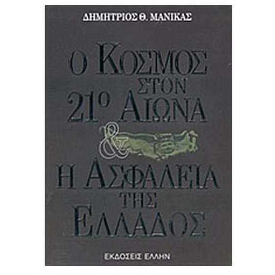 Ο ΚΟΣΜΟΣ ΣΤΟΝ 21ο ΑΙΩΝΑ ΚΑΙ Η ΑΣΦΑΛΕΙΑ ΤΗΣ ΕΛΛΑΔΟΣ