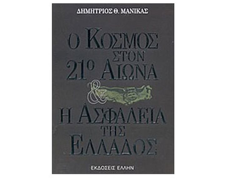 Ο ΚΟΣΜΟΣ ΣΤΟΝ 21ο ΑΙΩΝΑ ΚΑΙ Η ΑΣΦΑΛΕΙΑ ΤΗΣ ΕΛΛΑΔΟΣ