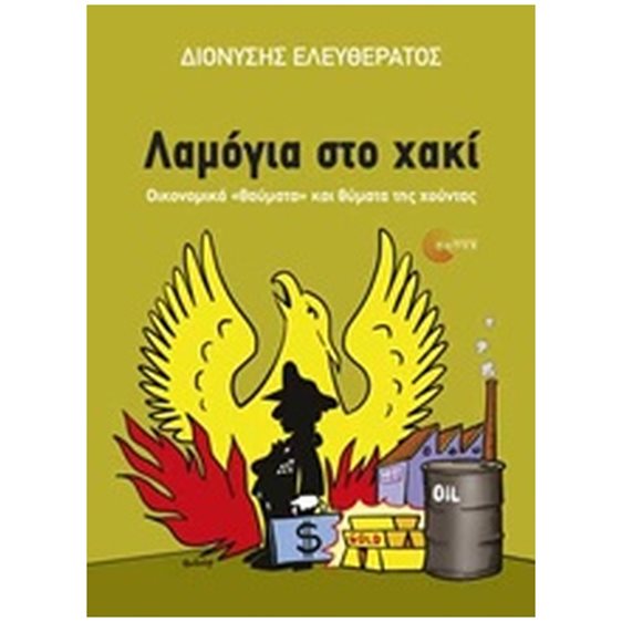 ΛΑΜΟΓΙΑ ΣΤΟ ΧΑΚΙ