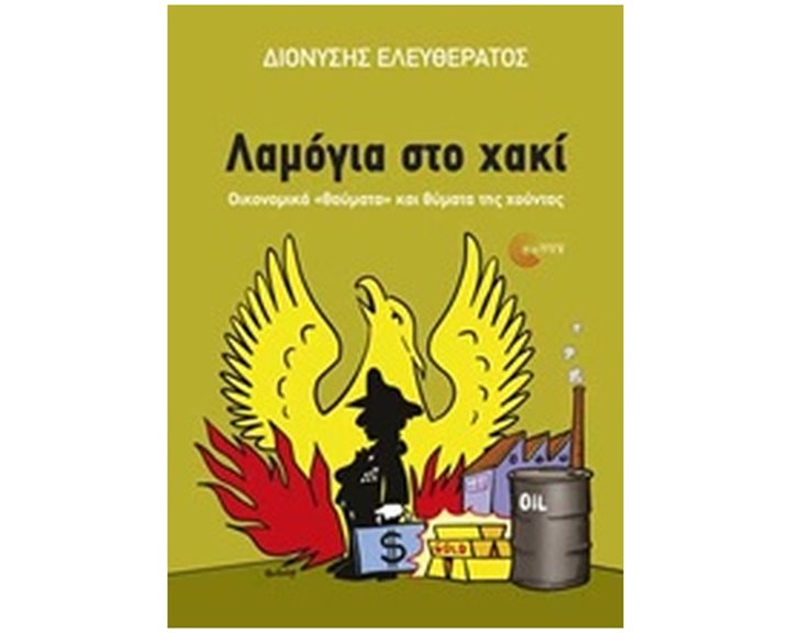 ΛΑΜΟΓΙΑ ΣΤΟ ΧΑΚΙ