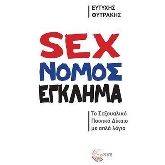 Sex νόμος έγκλημα , Το σεξουαλικό ποινικό δίκαιο με απλά λόγια
