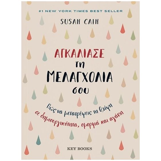 ΑΓΚΑΛΙΑΣΕ ΤΗ ΜΕΛΑΓΧΟΛΙΑ ΣΟΥ