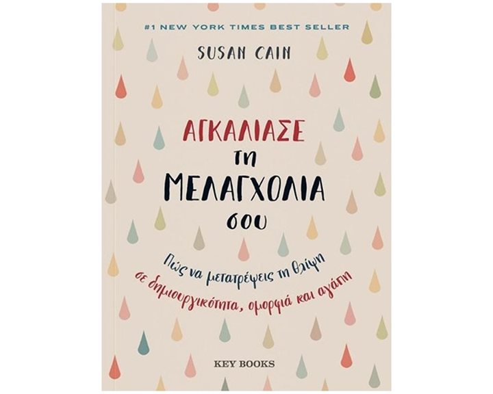 ΑΓΚΑΛΙΑΣΕ ΤΗ ΜΕΛΑΓΧΟΛΙΑ ΣΟΥ