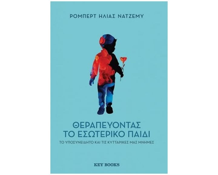 ΘΕΡΑΠΕΥΟΝΤΑΣ ΤΟ ΕΣΩΤΕΡΙΚΟ ΠΑΙΔΙ