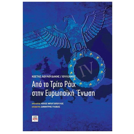 ΑΠΟ ΤΟ ΤΡΙΤΟ ΡΑΙΧ ΣΤΗΝ ΕΥΡΩΠΑΙΚΗ ΕΝΩΣΗ