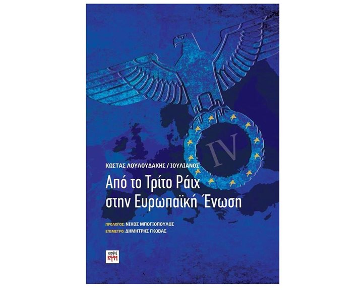 ΑΠΟ ΤΟ ΤΡΙΤΟ ΡΑΙΧ ΣΤΗΝ ΕΥΡΩΠΑΙΚΗ ΕΝΩΣΗ