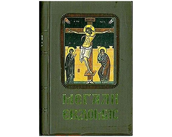 ΑΓΙΑ ΚΑΙ ΜΕΓΑΛΗ ΕΒΔΟΜΑΔΑ (ΜΙΚΡΟ 7Χ10,5 ΕΚ.)
