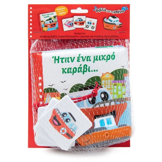 ΗΤΑΝ ΕΝΑ ΜΙΚΡΟ ΚΑΡΑΒΙ... (ΒΙΒΛΙΟ ΜΠΑΝΙΟΥ)   34471