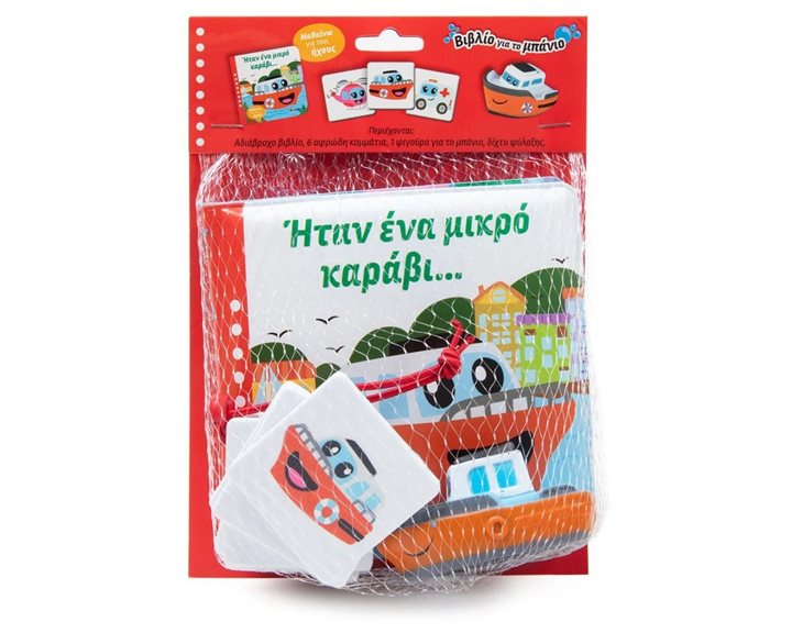 ΗΤΑΝ ΕΝΑ ΜΙΚΡΟ ΚΑΡΑΒΙ... (ΒΙΒΛΙΟ ΜΠΑΝΙΟΥ)   34471