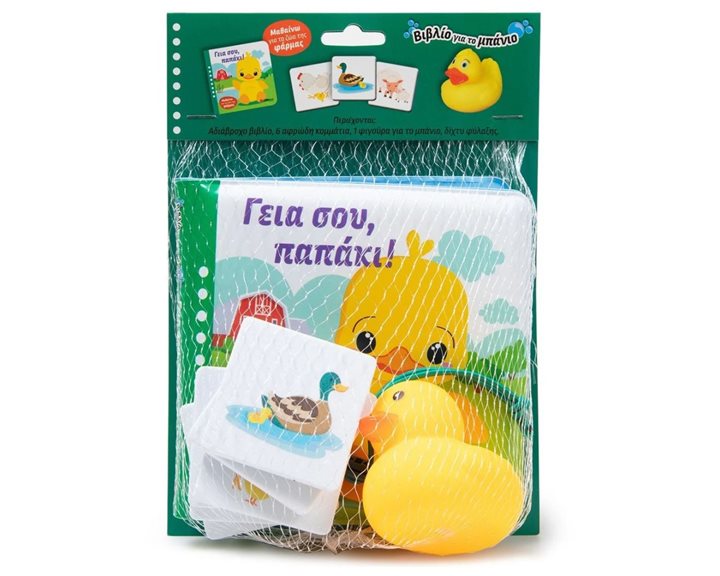 ΓΕΙΑ ΣΟΥ, ΠΑΠΑΚΙ!  (ΒΙΒΛΙΟ ΜΠΑΝΙΟΥ)   34473