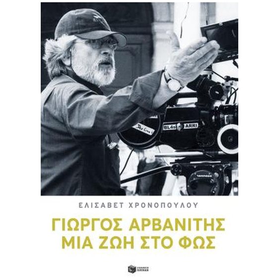 ΓΙΩΡΓΟΣ ΑΡΒΑΝΙΤΗΣ - ΜΙΑ ΖΩΗ ΣΤΟ ΦΩΣ  14419