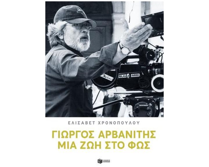 ΓΙΩΡΓΟΣ ΑΡΒΑΝΙΤΗΣ - ΜΙΑ ΖΩΗ ΣΤΟ ΦΩΣ  14419