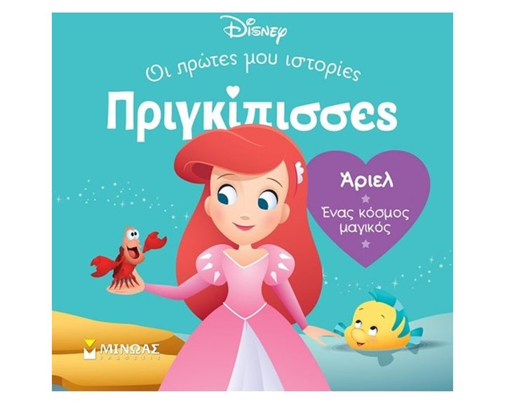 DB, Άριελ - Ένας κόσμος μαγικός 61315
