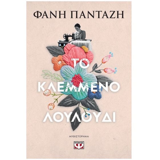 ΤΟ ΚΛΕΜΜΕΝΟ ΛΟΥΛΟΥΔΙ