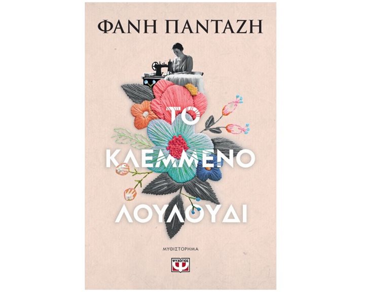 ΤΟ ΚΛΕΜΜΕΝΟ ΛΟΥΛΟΥΔΙ