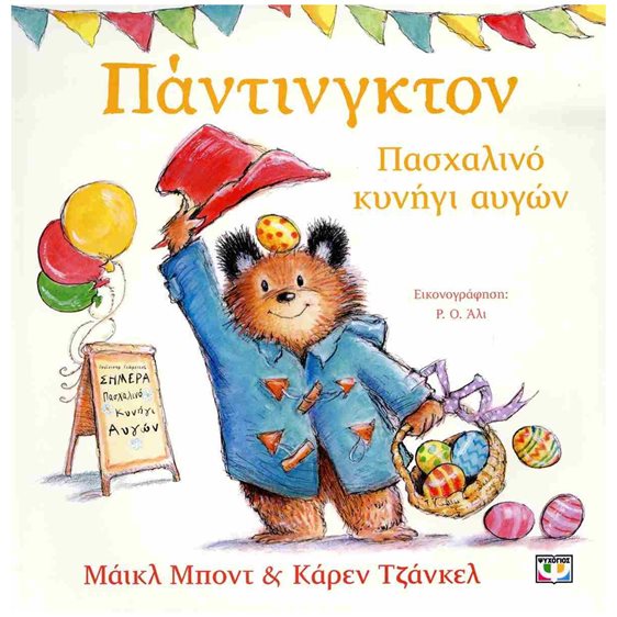 ΠΑΝΤΙΝΓΚΤΟΝ - ΠΑΣΧΑΛΙΝΟ ΚΥΝΗΓΙ ΑΥΓΩΝ