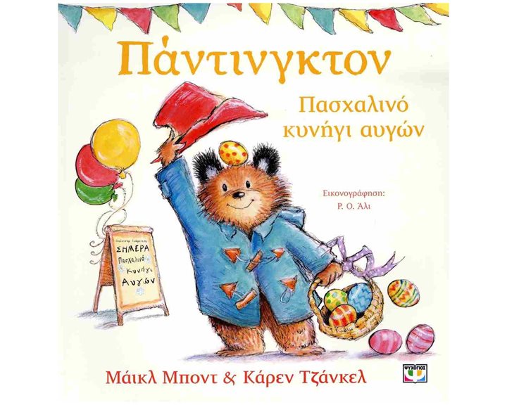 ΠΑΝΤΙΝΓΚΤΟΝ - ΠΑΣΧΑΛΙΝΟ ΚΥΝΗΓΙ ΑΥΓΩΝ