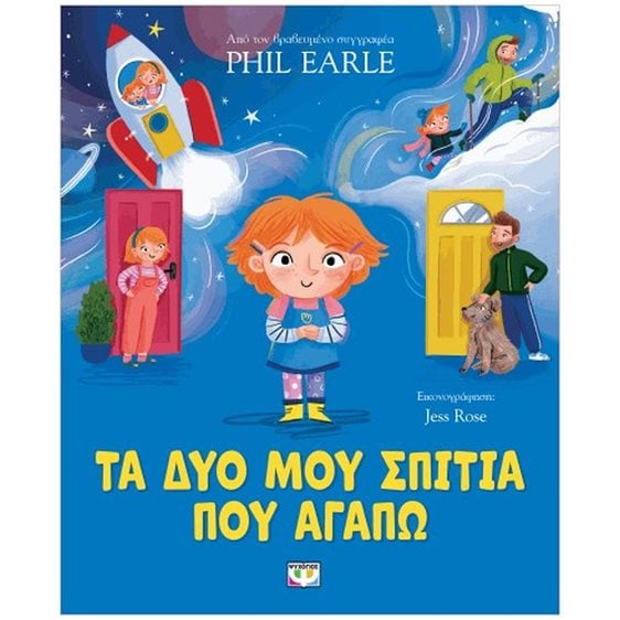 ΤΑ ΔΥΟ ΜΟΥ ΣΠΙΤΙΑ ΠΟΥ ΑΓΑΠΩ