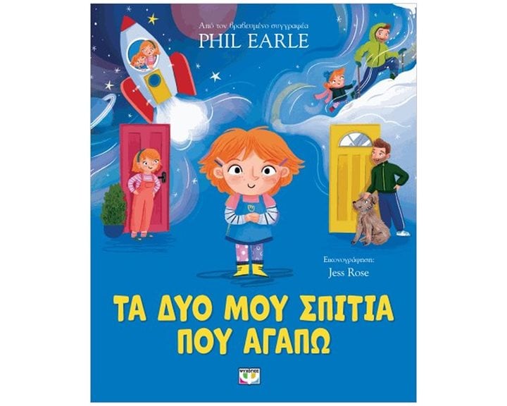 ΤΑ ΔΥΟ ΜΟΥ ΣΠΙΤΙΑ ΠΟΥ ΑΓΑΠΩ