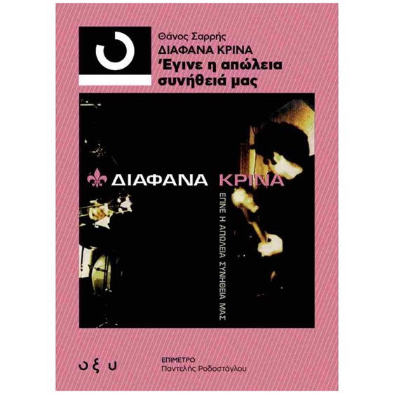 ΔΙΑΦΑΝΑ ΚΡΙΝΑ - ΕΓΙΝΕ Η ΑΠΩΛΕΙΑ ΣΥΝΗΘΕΙΑ ΜΑΣ