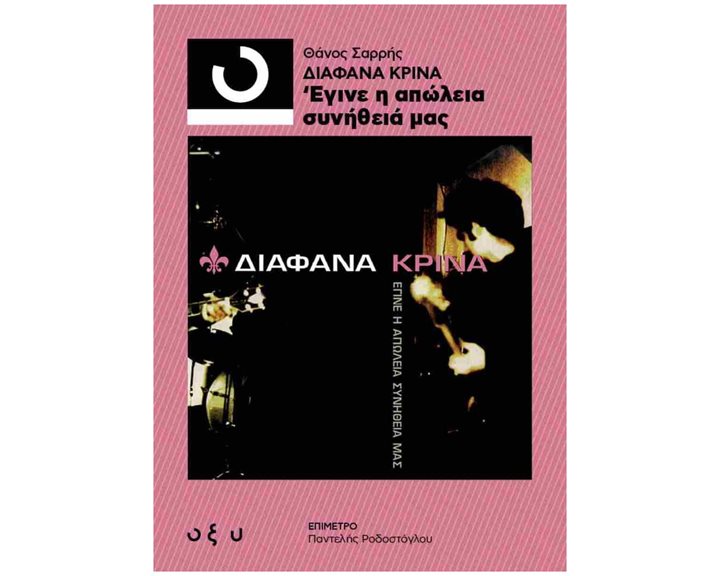 ΔΙΑΦΑΝΑ ΚΡΙΝΑ - ΕΓΙΝΕ Η ΑΠΩΛΕΙΑ ΣΥΝΗΘΕΙΑ ΜΑΣ