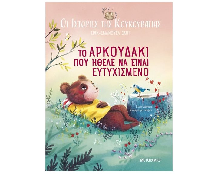 ΤΟ ΑΡΚΟΥΔΑΚΙ ΠΟΥ ΗΘΕΛΕ ΝΑ ΕΙΝΑΙ ΕΥΤΥΧΙΣΜΕΝΟ - ΙΣΤΟΡΙΕΣ ΤΗΣ ΚΟΥΚΟΥΒΑΓΙΑΣ    83870