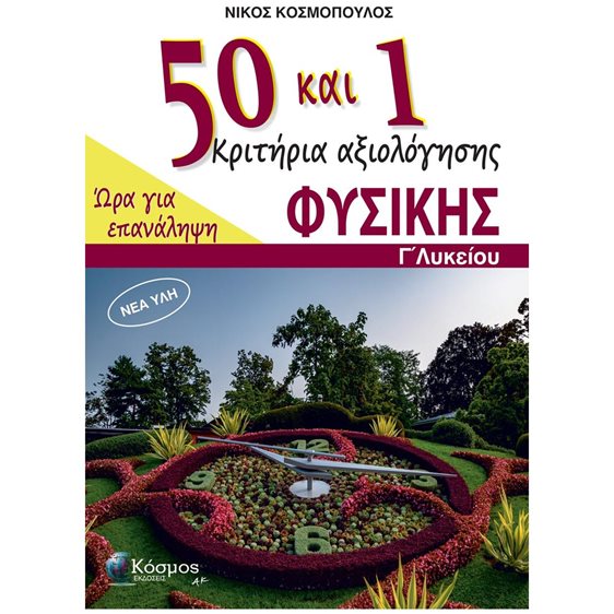 50+1 ΚΡΙΤΗΡΙΑ ΑΞΙΟΛΟΓΗΣΗΣ ΦΥΣΙΚΗΣ Γ' ΛΥΚΕΙΟΥ ΩΡΑ ΓΙΑ ΕΠΑΝΑΛΗΨΗ