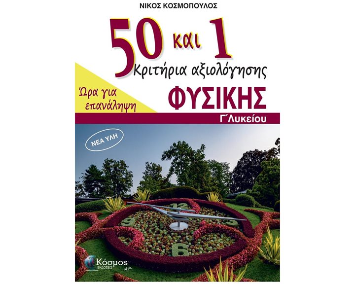 50+1 ΚΡΙΤΗΡΙΑ ΑΞΙΟΛΟΓΗΣΗΣ ΦΥΣΙΚΗΣ Γ' ΛΥΚΕΙΟΥ ΩΡΑ ΓΙΑ ΕΠΑΝΑΛΗΨΗ