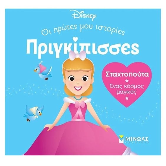 DB, Σταχτοπούτα - Ένας κόσμος μαγικός 61312