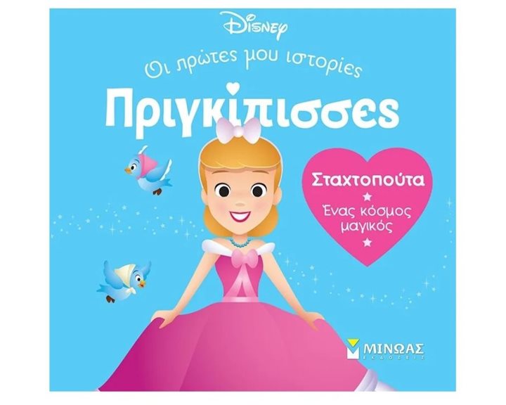 DB, Σταχτοπούτα - Ένας κόσμος μαγικός 61312