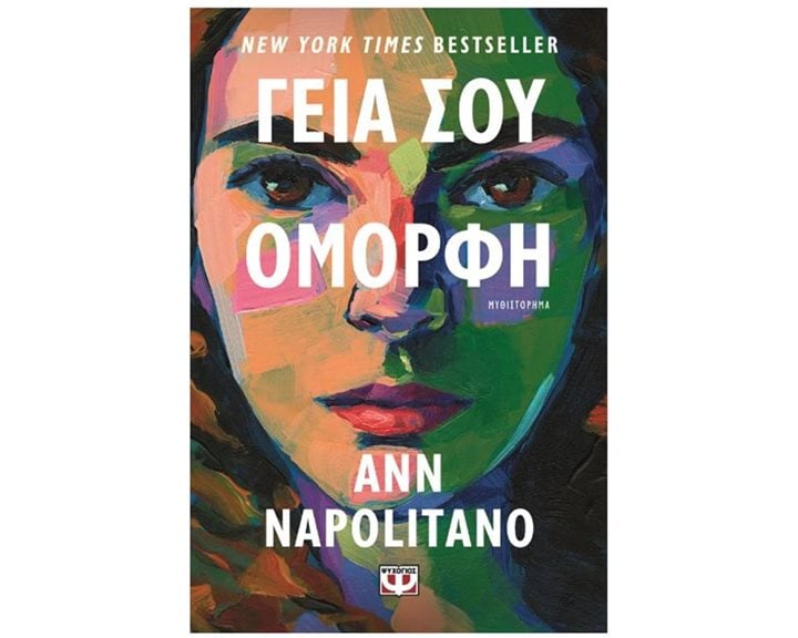 ΓΕΙΑ ΣΟΥ, ΟΜΟΡΦΗ