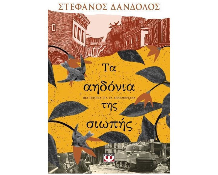 ΤΑ ΑΗΔΟΝΙΑ ΤΗΣ ΣΙΩΠΗΣ