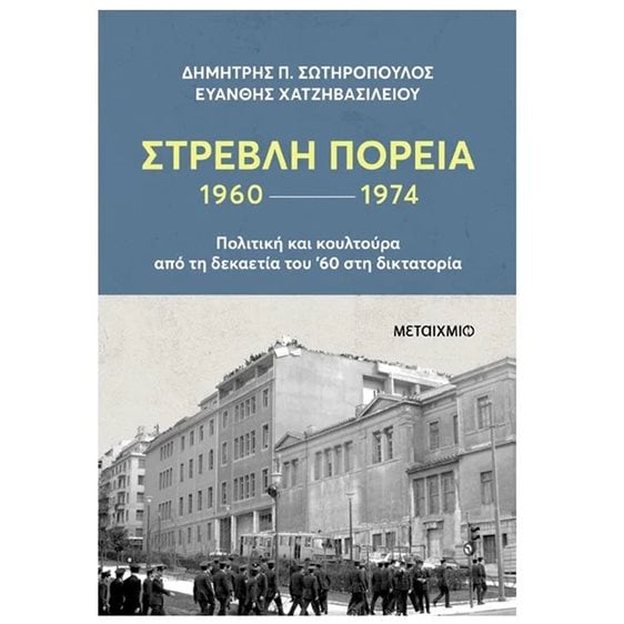 ΣΤΡΕΒΛΗ ΠΟΡΕΙΑ 1960 - 1974    κωδ. 83964