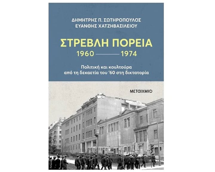 ΣΤΡΕΒΛΗ ΠΟΡΕΙΑ 1960 - 1974    κωδ. 83964