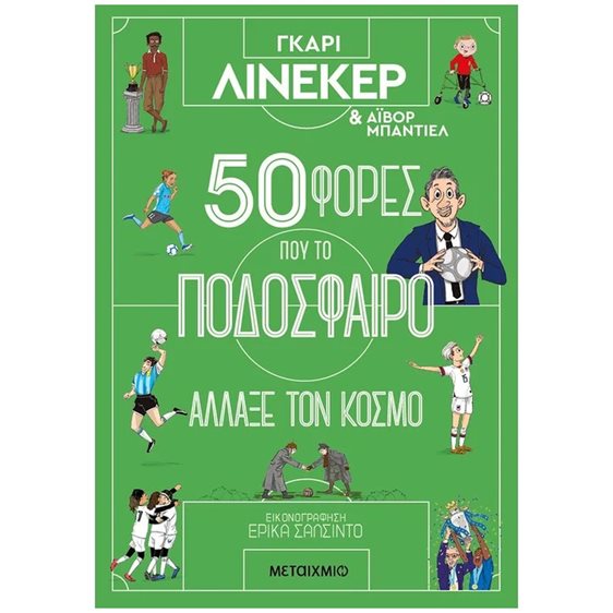 50 ΦΟΡΕΣ ΠΟΥ ΤΟ ΠΟΔΟΣΦΑΙΡΟ ΑΛΛΑΞΕ ΤΟΝ ΚΟΣΜΟ  κωδ.83974