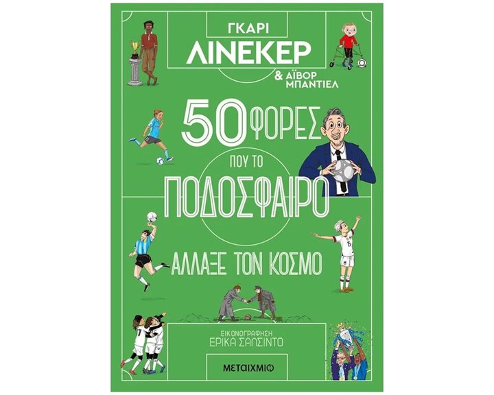 50 ΦΟΡΕΣ ΠΟΥ ΤΟ ΠΟΔΟΣΦΑΙΡΟ ΑΛΛΑΞΕ ΤΟΝ ΚΟΣΜΟ  κωδ.83974