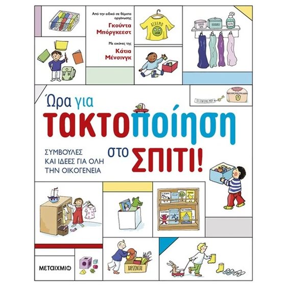 ΩΡΑ ΓΙΑ ΤΑΚΤΟΠΟΙΗΣΗ ΣΤΟ ΣΠΙΤΙ  83190
