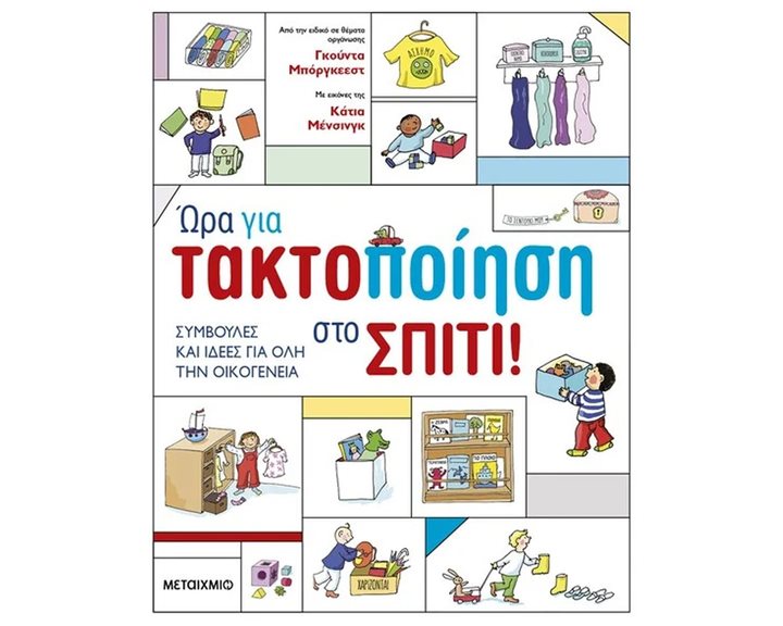 ΩΡΑ ΓΙΑ ΤΑΚΤΟΠΟΙΗΣΗ ΣΤΟ ΣΠΙΤΙ  83190